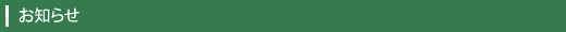 お知らせ
